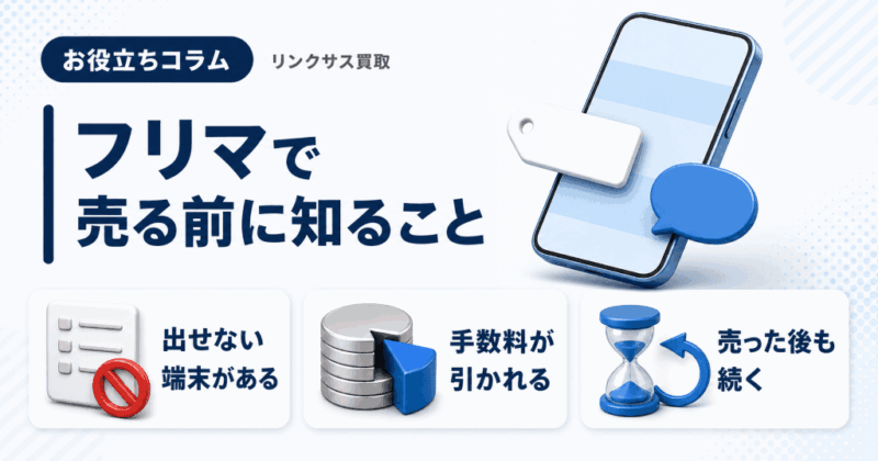 iPhoneをメルカリで売る条件｜出品不可の7項目と売却後の責任
