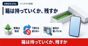 スマホ、携帯、iPhone買取なら【リンクサス買取】
