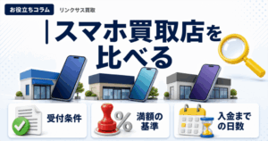スマホ、携帯、iPhone買取なら【リンクサス買取】