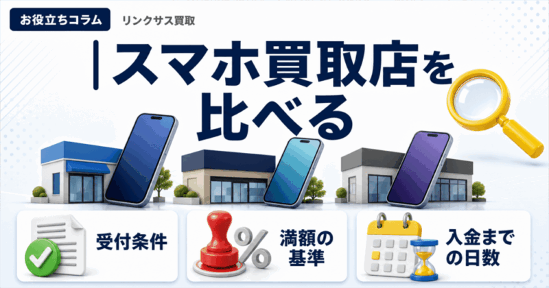 iPhone買取TSUTAYAの条件｜ゲオとの違いと売る前の確認
