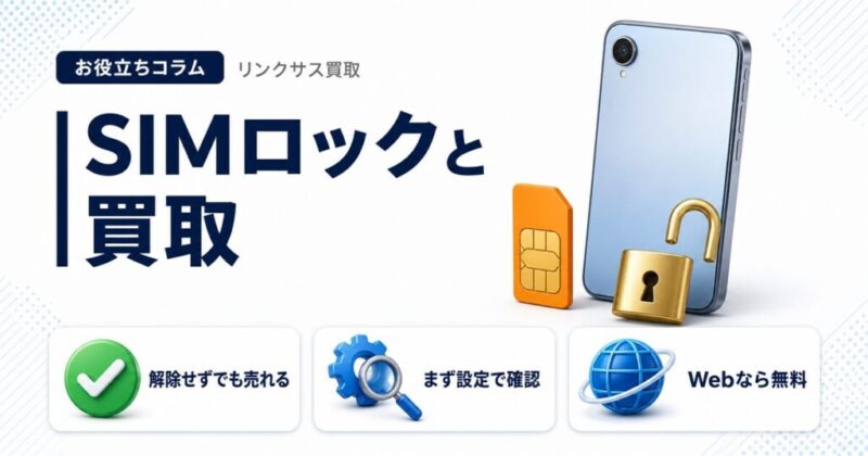 SIMロックは解除せずに売れる?確認方法と3キャリアの手続き