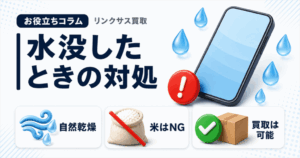 スマホ、携帯、iPhone買取なら【リンクサス買取】