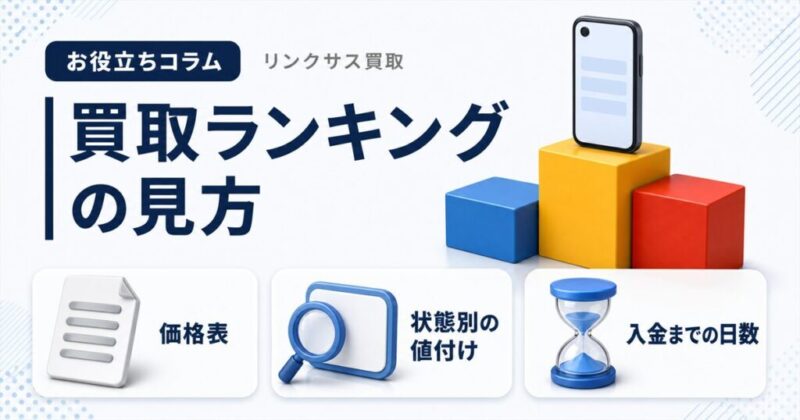 iPhone・スマホ買取ランキングの見方｜高額査定の店を選ぶ5軸