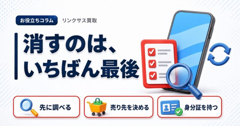 iPhoneを売る時にすること｜順番と当日必要なもの