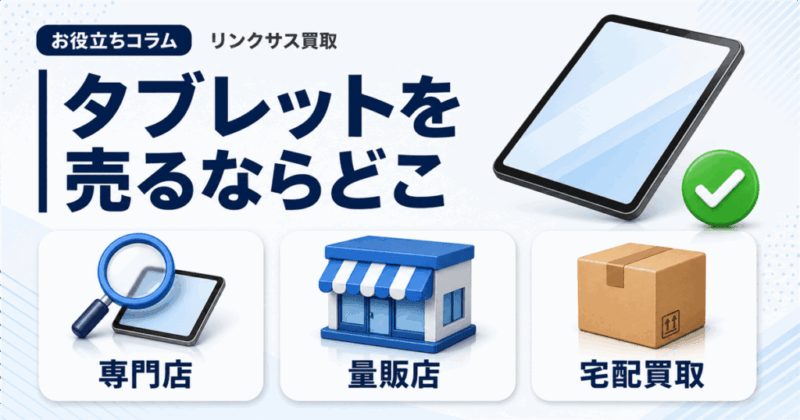 iPadを売るならどこ？ゲオ・ブックオフ等5つの買取先を比較