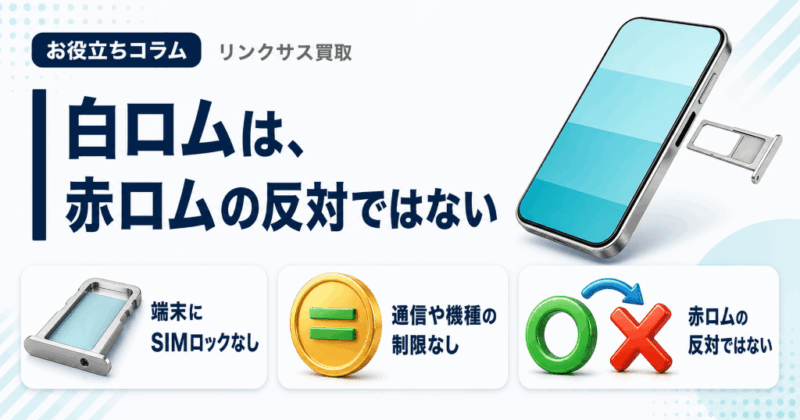 白ロム買取は不利にならない|赤ロムとの違いと変わる場面