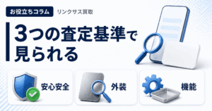 スマホ、携帯、iPhone買取なら【リンクサス買取】