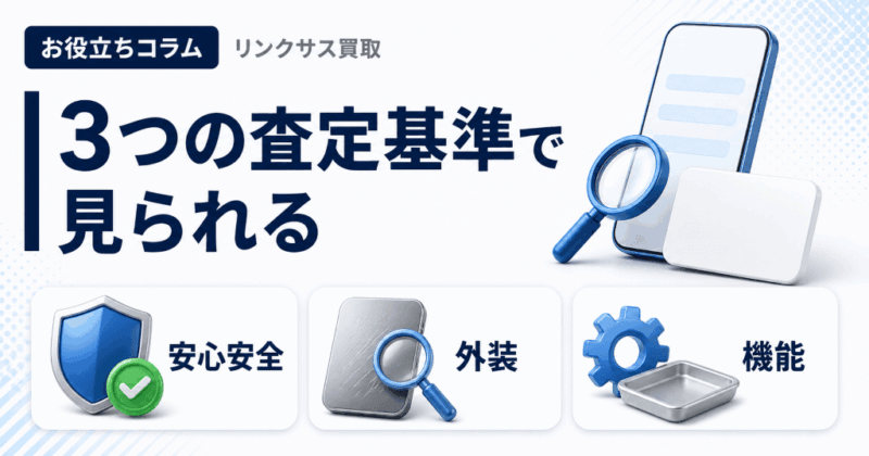 ヤマダ電機のiPhone買取｜3つの査定基準と買取不可の条件