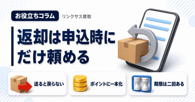 ワイモバイル下取りプログラムの条件｜返却を頼めるのは申込時だけ