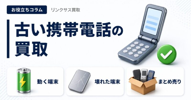 ガラケー買取は今も可能？3G終了後の売り方と壊れた端末の扱い