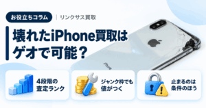 スマホ、携帯、iPhone買取なら【リンクサス買取】