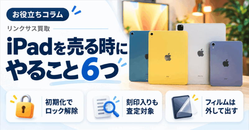 iPadを売る時にやること6つ|刻印・フィルムと譲渡時の初期化