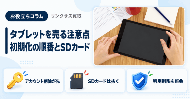 タブレットを売る注意点｜初期化の順番と値がつかない時の処分先