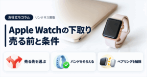 スマホ、携帯、iPhone買取なら【リンクサス買取】
