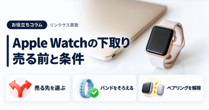 アップルウォッチ下取りの条件｜出す先3つとバンドがない時の扱い