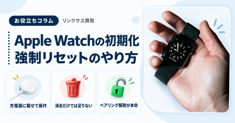 Apple Watch初期化のやり方｜強制リセットとできない時の対処