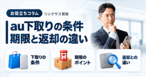 スマホ、携帯、iPhone買取なら【リンクサス買取】