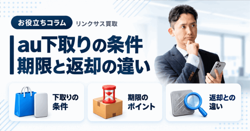 au下取りの条件｜8日の期限を過ぎたら？スマホトク返却との違い