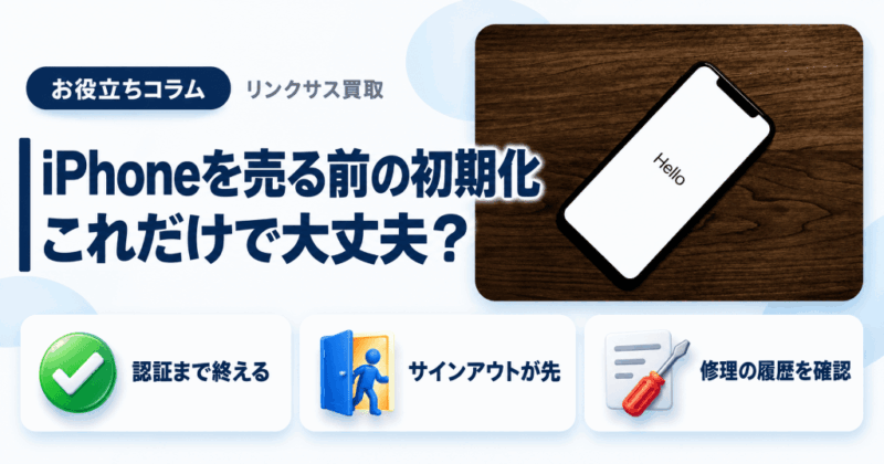 iPhoneを売る前の初期化|これだけで大丈夫?7手順とサインアウト