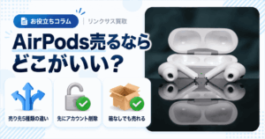 スマホ、携帯、iPhone買取なら【リンクサス買取】