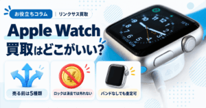 スマホ、携帯、iPhone買取なら【リンクサス買取】