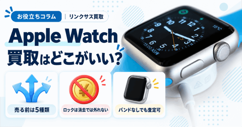 アップルウォッチ買取はどこがいい？売り先5種と選ぶ5軸