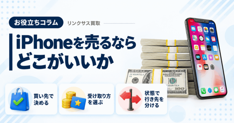iPhone売るならどこがいい?状況別に合う売り先6種類の選び方