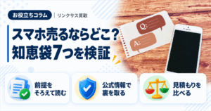 スマホ、携帯、iPhone買取なら【リンクサス買取】