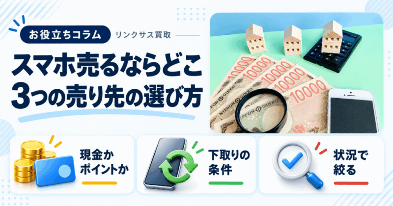 スマホ売るならどこがいい？5つの売り先と状況別の選び方