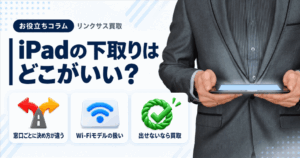 スマホ、携帯、iPhone買取なら【リンクサス買取】