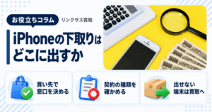 スマホ、携帯、iPhone買取なら【リンクサス買取】