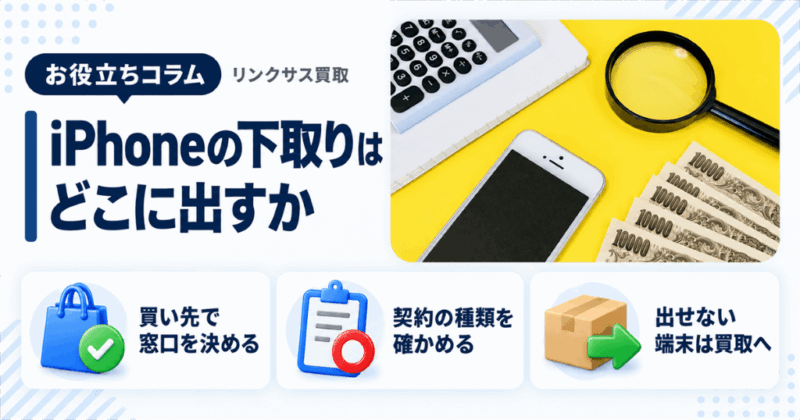 iPhone下取りはどこがいい？買い先で決まる窓口と出せない条件