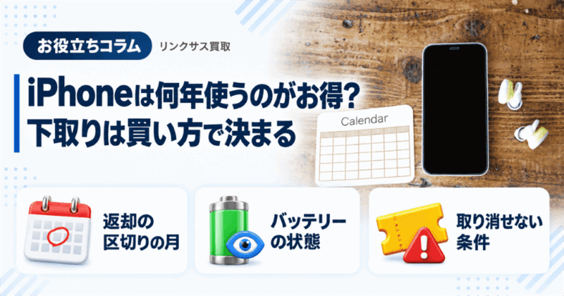 iPhoneは何年使うのが得？下取りの区切りは買い方で決まる