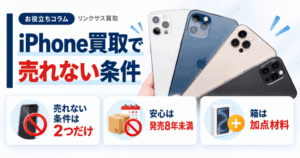 スマホ、携帯、iPhone買取なら【リンクサス買取】