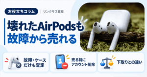 スマホ、携帯、iPhone買取なら【リンクサス買取】