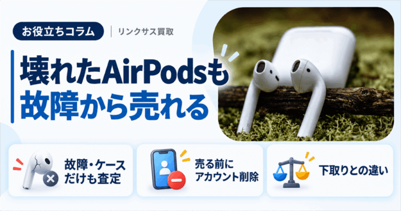 壊れたAirPodsの買取｜片耳でも売れる？Apple下取りの扱い