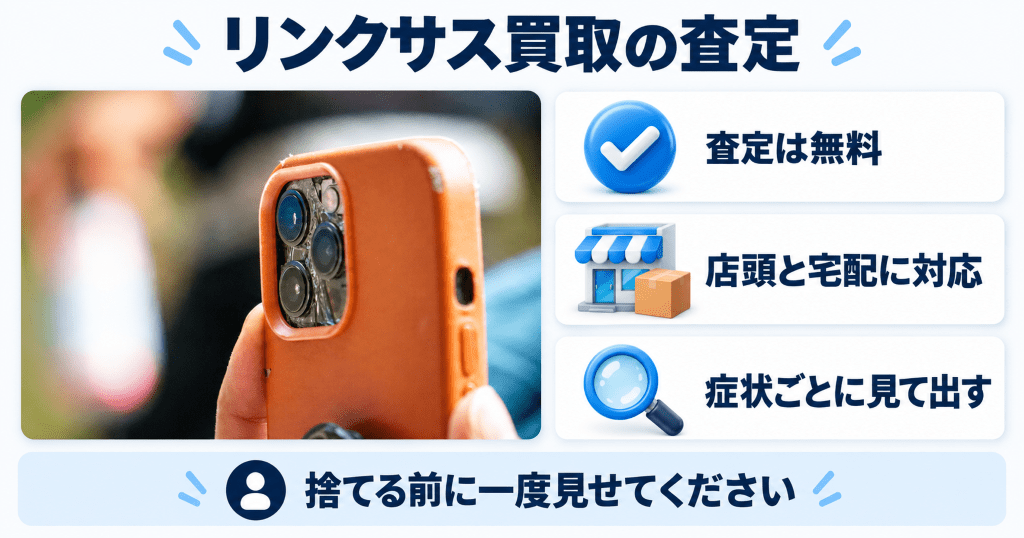 壊れたiPhoneの買取査定を行うリンクサス買取