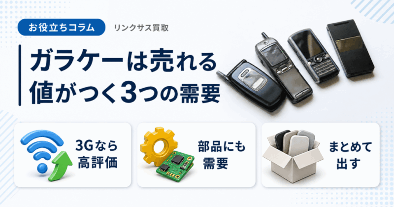ガラケーは売れる?買取で値がつく4つの需要と売り先の選び方