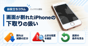 スマホ、携帯、iPhone買取なら【リンクサス買取】
