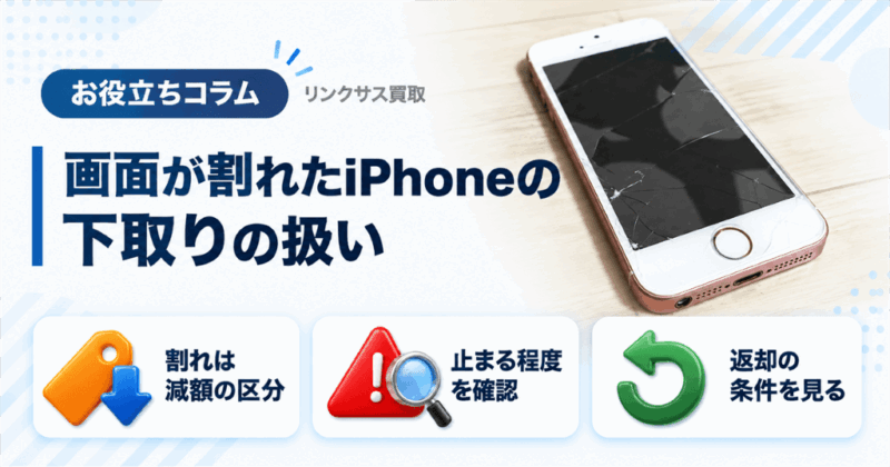 iPhone画面割れの下取り｜4社の減額区分と受付不可になる程度