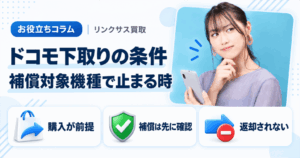 スマホ、携帯、iPhone買取なら【リンクサス買取】