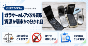 スマホ、携帯、iPhone買取なら【リンクサス買取】