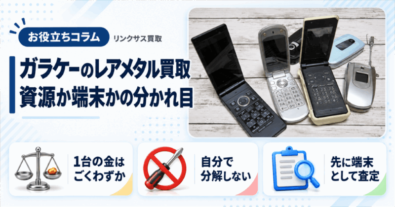 ガラケー買取のレアメタル｜資源で売るか端末で売るかの分かれ目