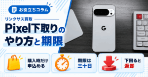 スマホ、携帯、iPhone買取なら【リンクサス買取】
