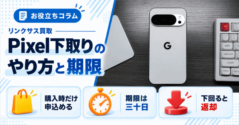 Pixel下取りのやり方｜Googleストアの30日期限と返却の条件