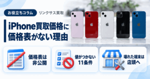 スマホ、携帯、iPhone買取なら【リンクサス買取】