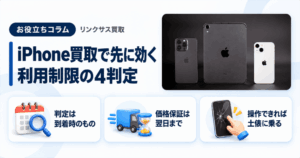 スマホ、携帯、iPhone買取なら【リンクサス買取】