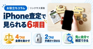スマホ、携帯、iPhone買取なら【リンクサス買取】