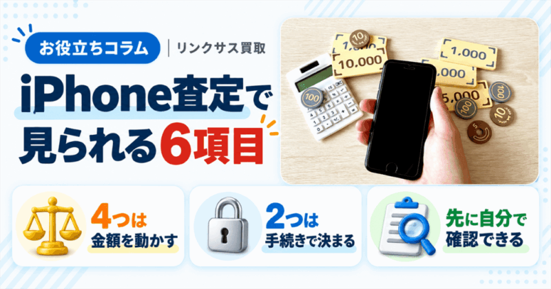 iPhone査定で見られる6項目|金額と受付可否は別の話