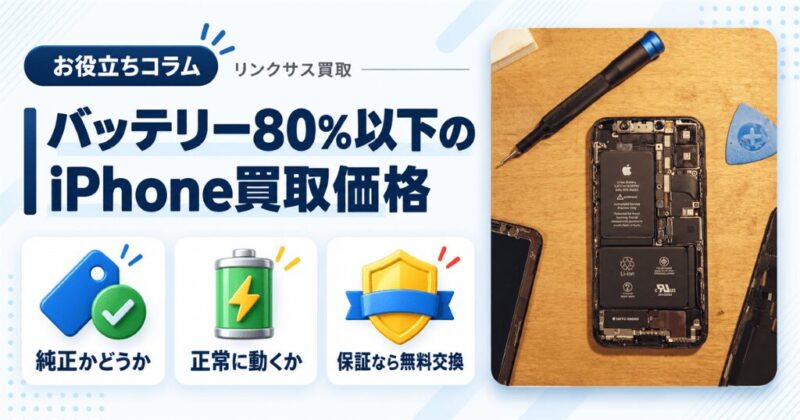 iPhoneバッテリー80%以下の買取価格｜減額の決まり方と確認方法
